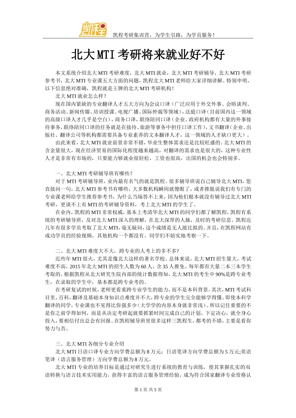 北大MTI考研将来就业好不好_第1页