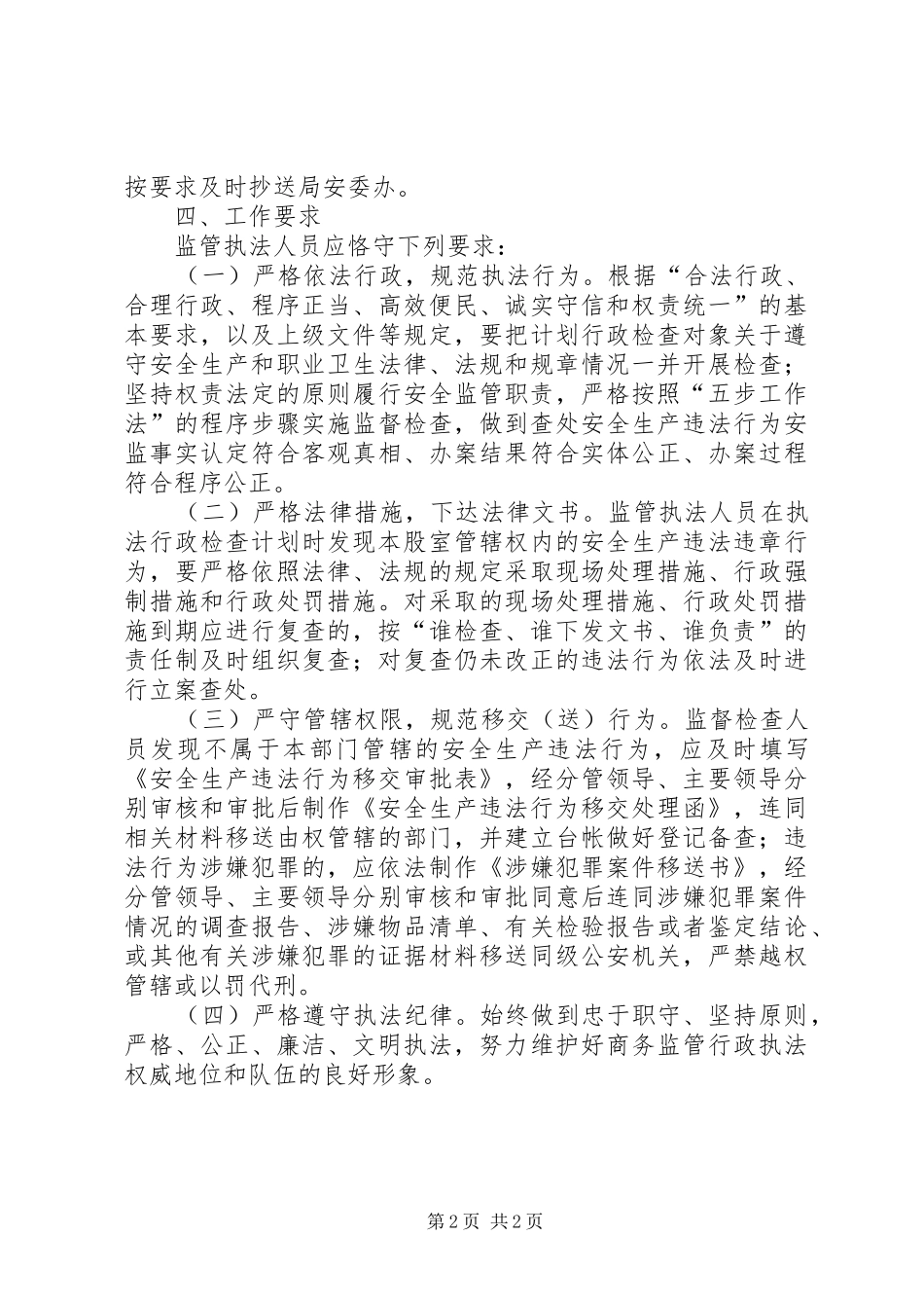 2024年商务局安全生产执法工作计划_第2页