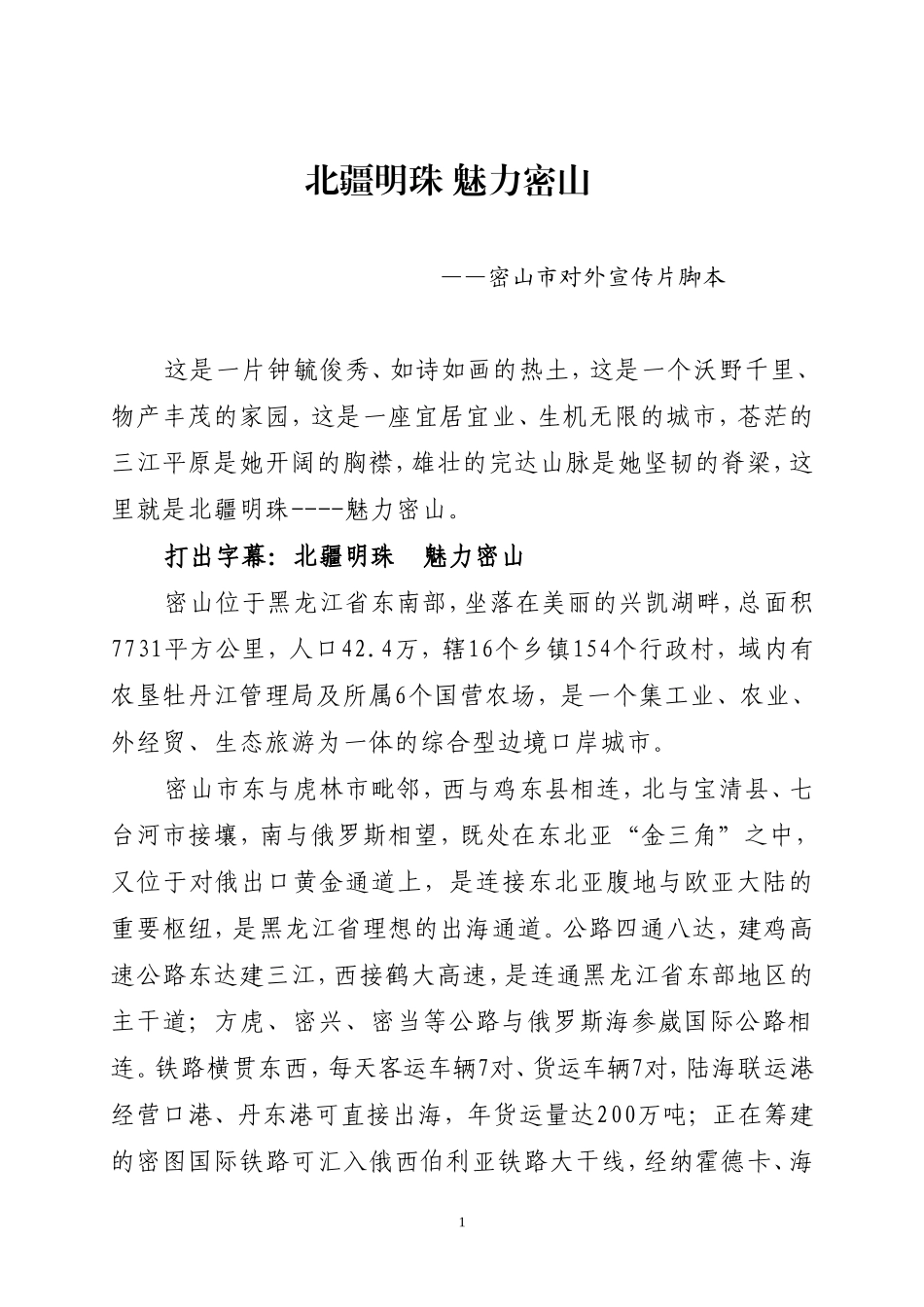 北疆明珠-魅力密山-宣传部稿_第1页