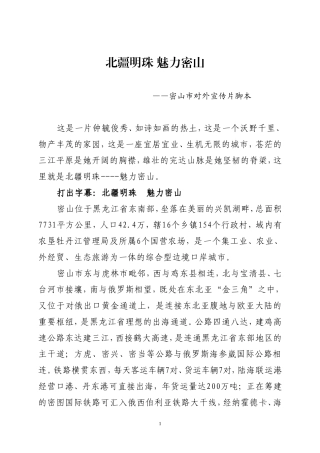 北疆明珠-魅力密山-宣传部稿