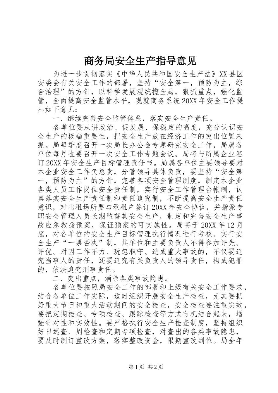 2024年商务局安全生产指导意见_第1页