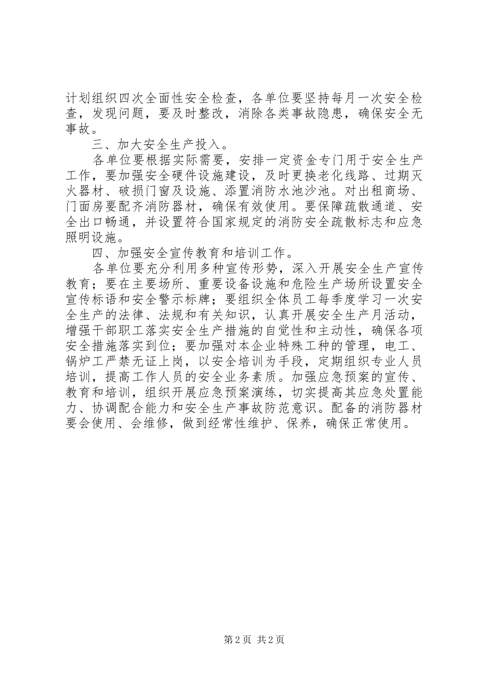 2024年商务局安全生产指导意见_第2页