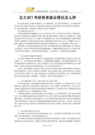 北大MTI考研将来就业情况怎么样