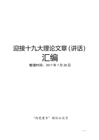迎接十九大理论文章（讲话）汇编，下半年写材料急需