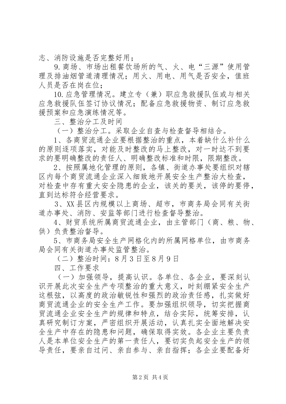 2024年商务局安全整治指导意见_第2页