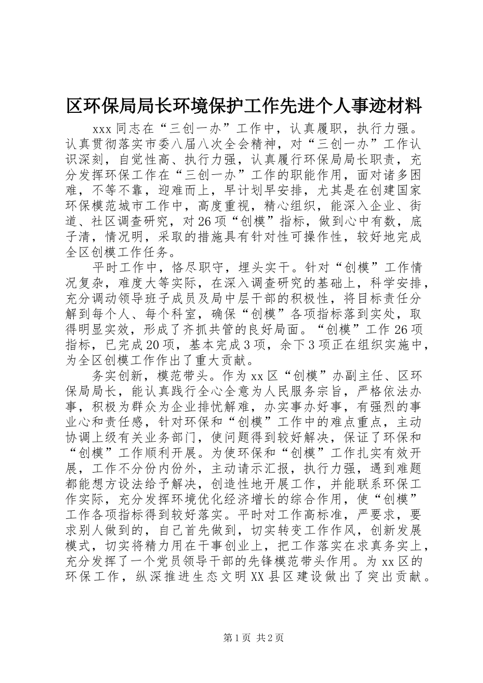 2024年区环保局局长环境保护工作先进个人事迹材料_第1页