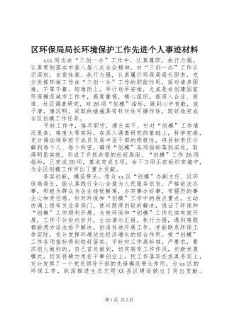 2024年区环保局局长环境保护工作先进个人事迹材料