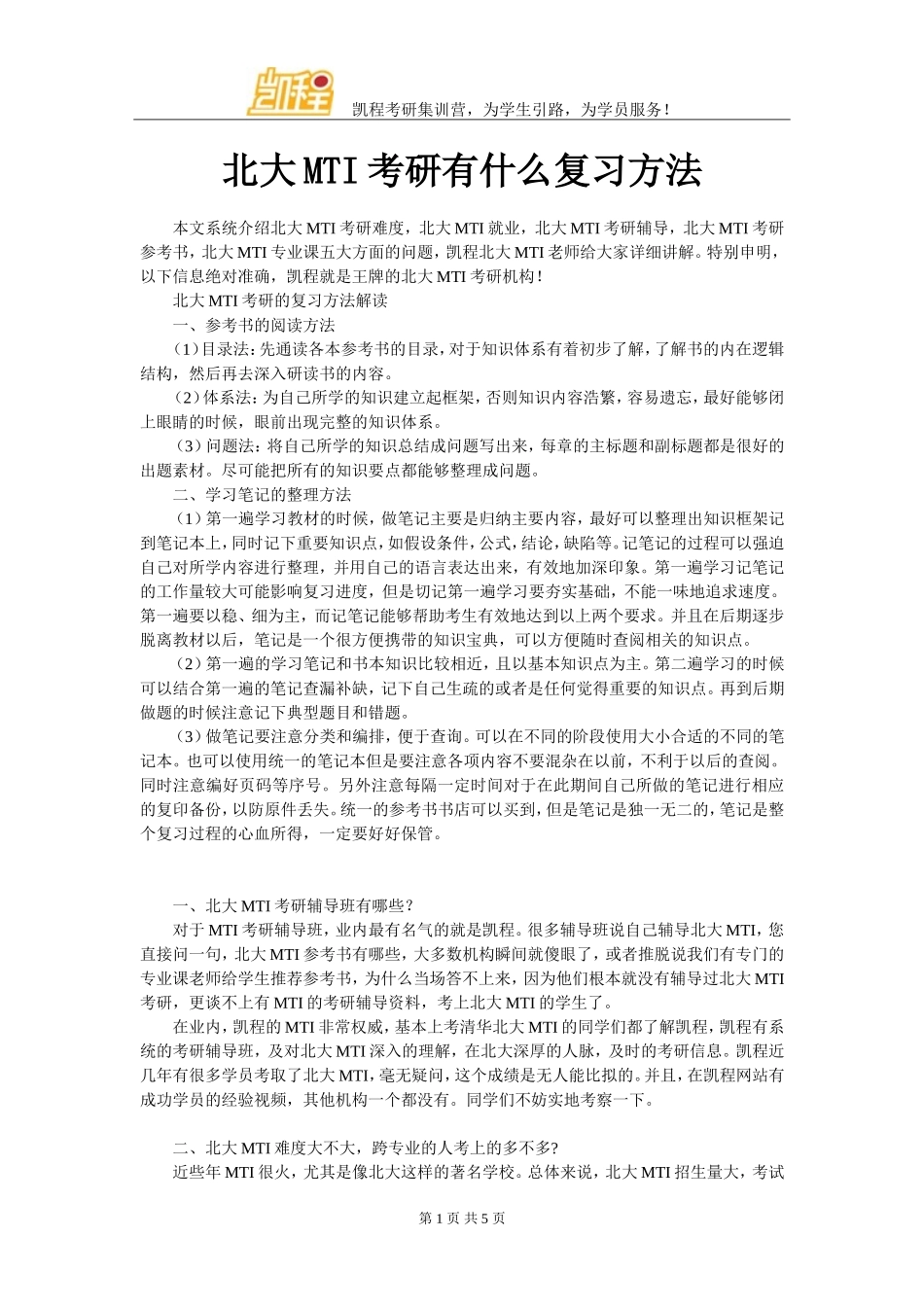北大MTI考研有什么复习方法_第1页