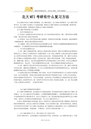 北大MTI考研有什么复习方法