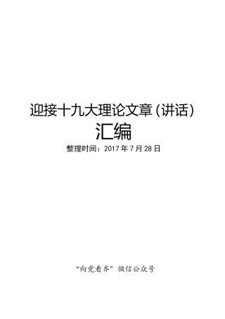 迎接十九大理论文章讲话汇编下半年写材料急需