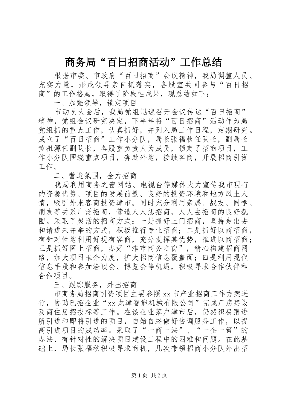 2024年商务局百日招商活动工作总结_第1页