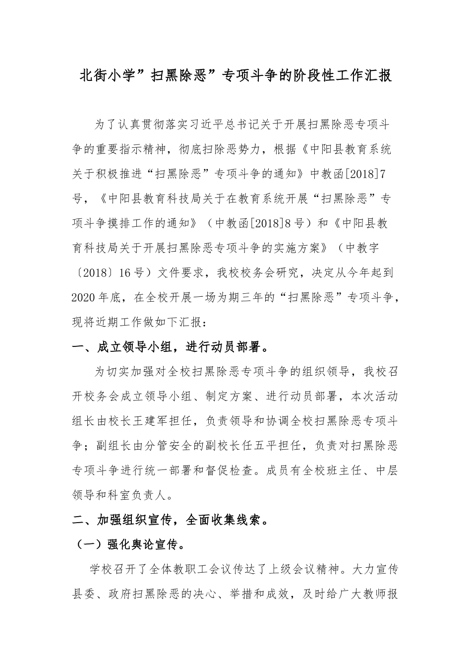 北街小学关于开展扫黑除恶专项斗争的阶段性工作汇报_第1页