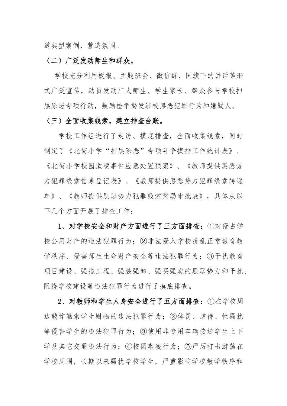 北街小学关于开展扫黑除恶专项斗争的阶段性工作汇报_第2页