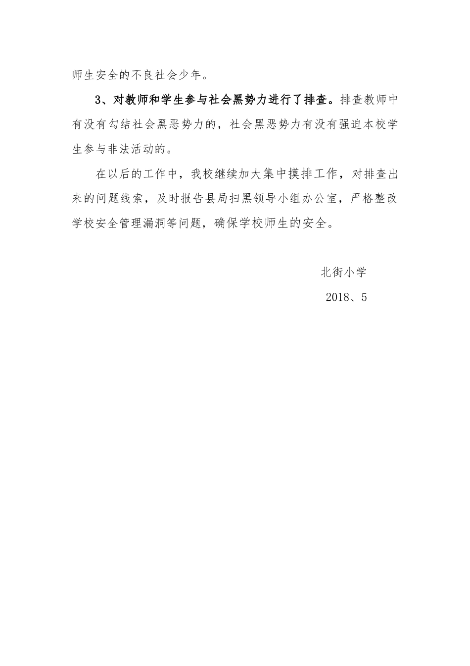 北街小学关于开展扫黑除恶专项斗争的阶段性工作汇报_第3页