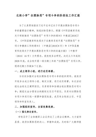 北街小学关于开展扫黑除恶专项斗争的阶段性工作汇报