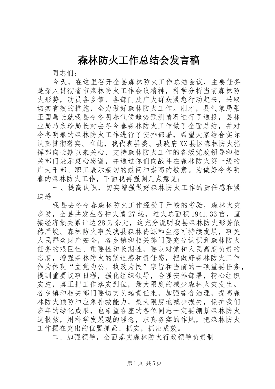 2024年森林防火工作总结会讲话稿_第1页