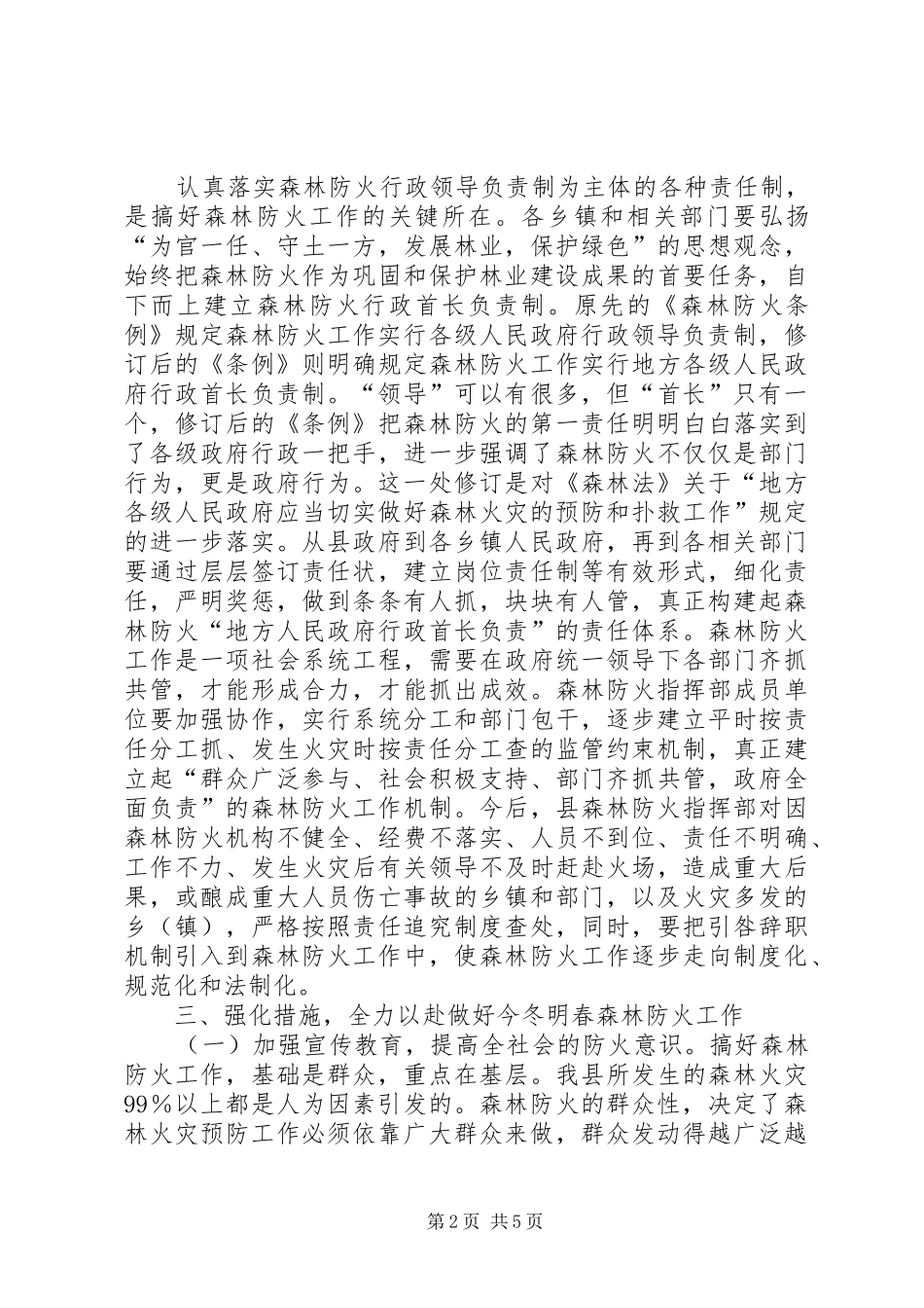 2024年森林防火工作总结会讲话稿_第2页