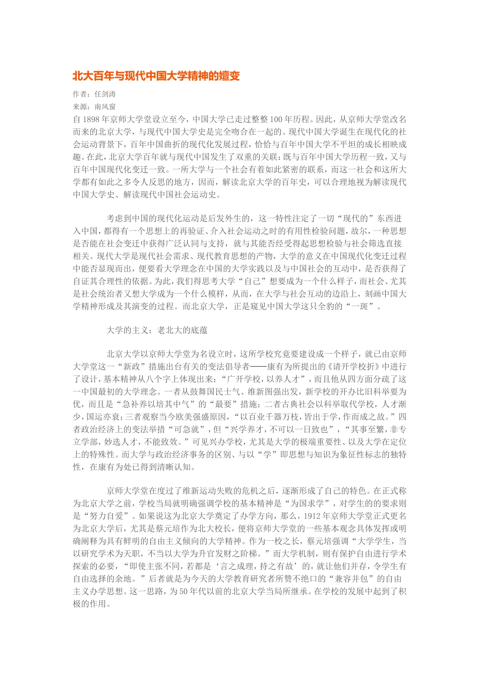 北大百年与现代中国大学精神的嬗变_第1页