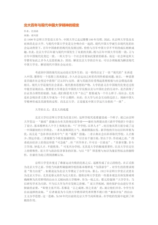 北大百年与现代中国大学精神的嬗变