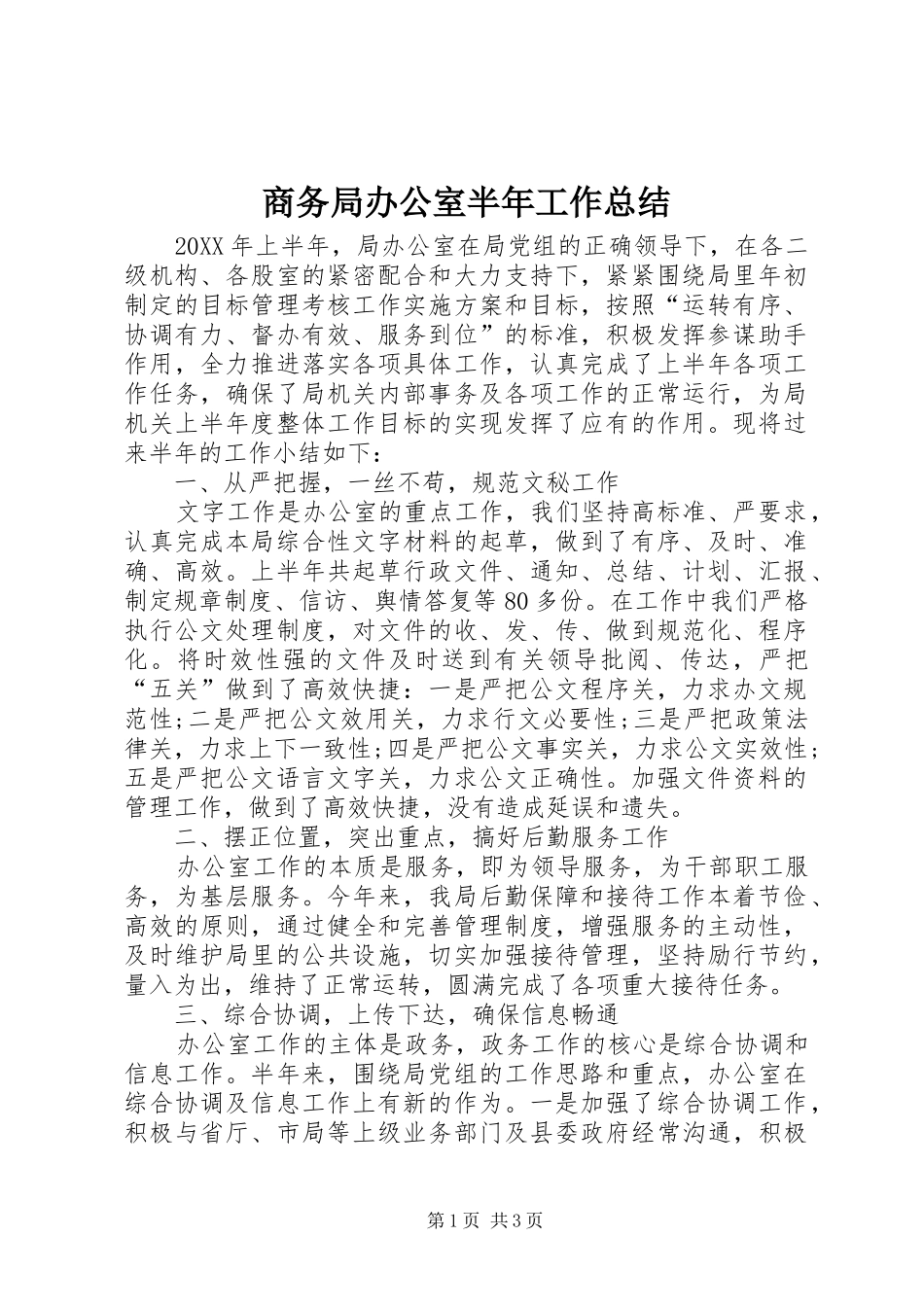 2024年商务局办公室半年工作总结_第1页