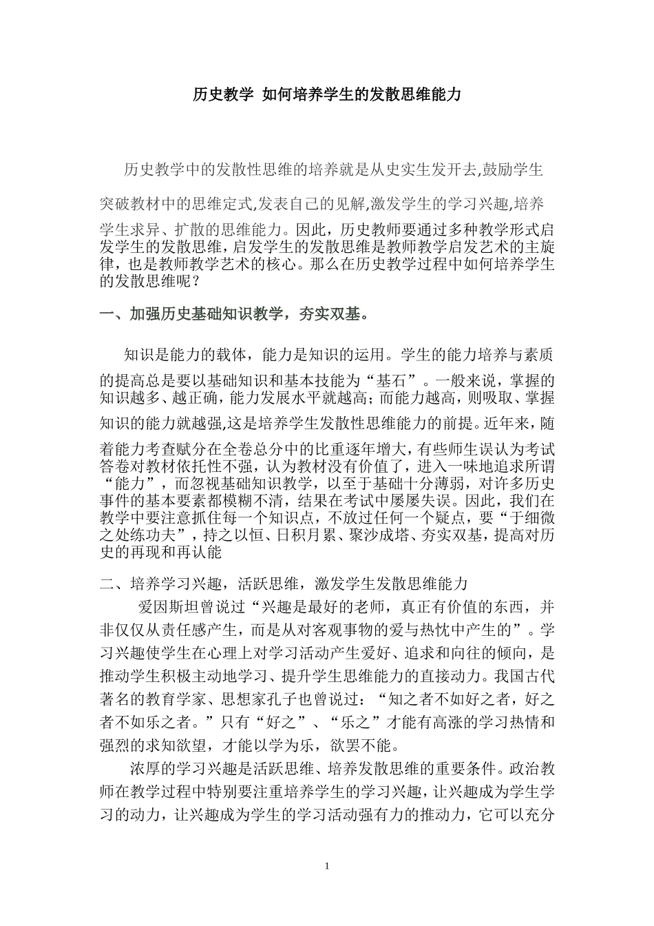 历史教学-如何培养学生的发散思维(教学论文)_第1页