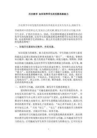 历史教学-如何培养学生的发散思维(教学论文)