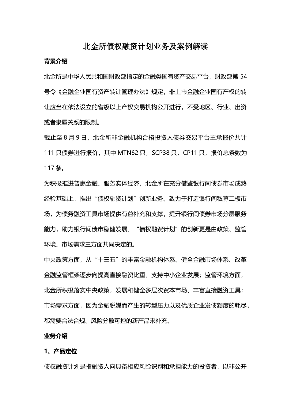 北金所债权融资计划业务案例解读_第1页