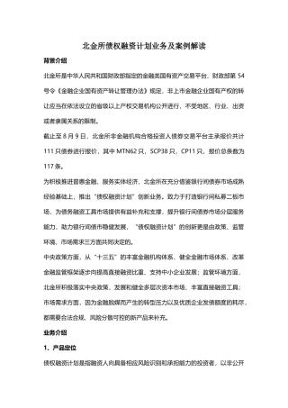 北金所债权融资计划业务案例解读
