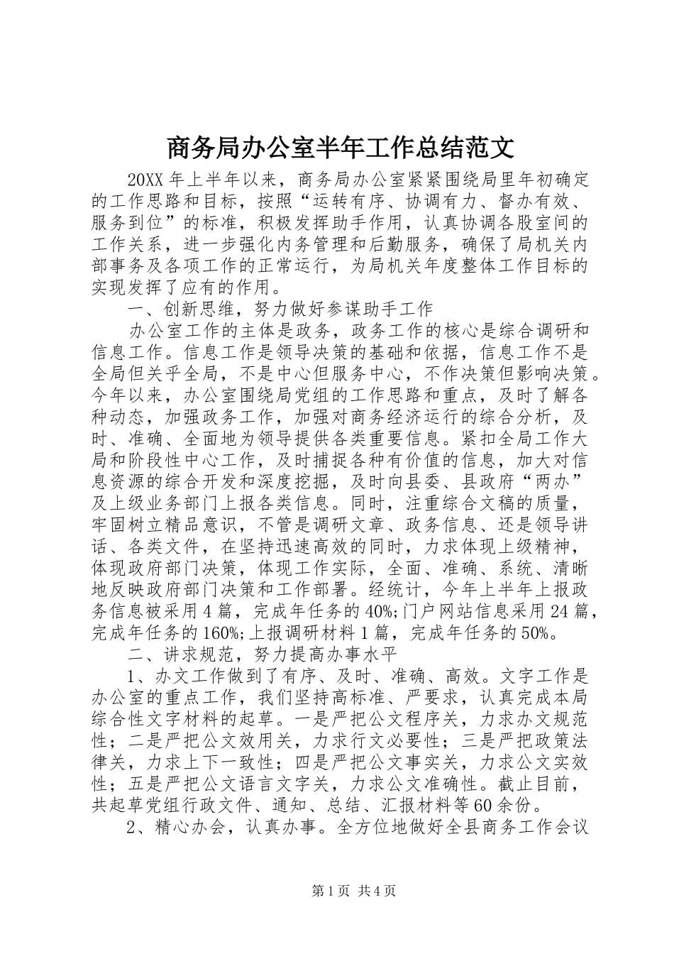 2024年商务局办公室半年工作总结范文_第1页