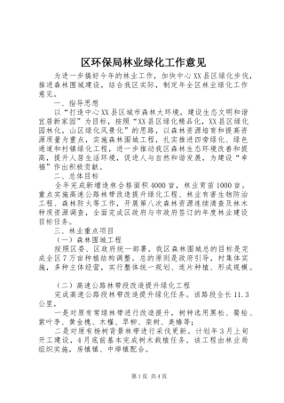 2024年区环保局林业绿化工作意见