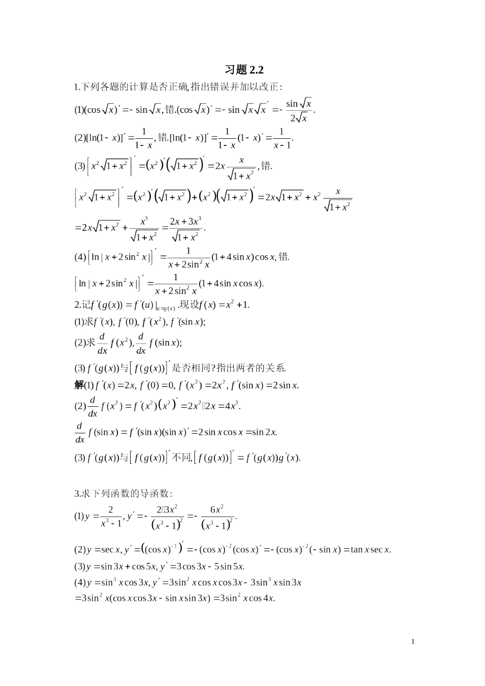 北大版高等数学第二章-微积分的基本概念答案-习题2.2_第1页