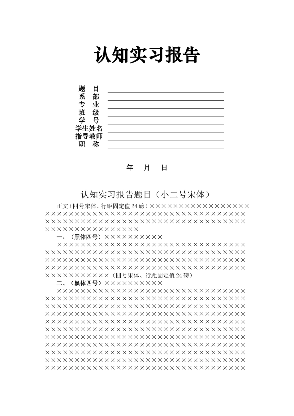 北津学院认识实习报告格式规范(1)_第2页