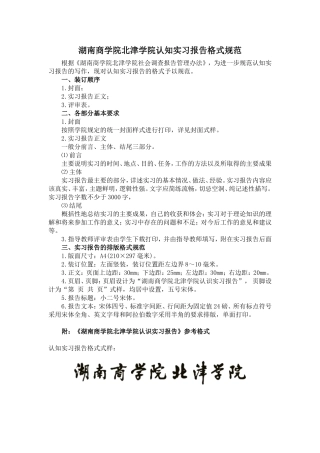 北津学院认识实习报告格式规范(1)