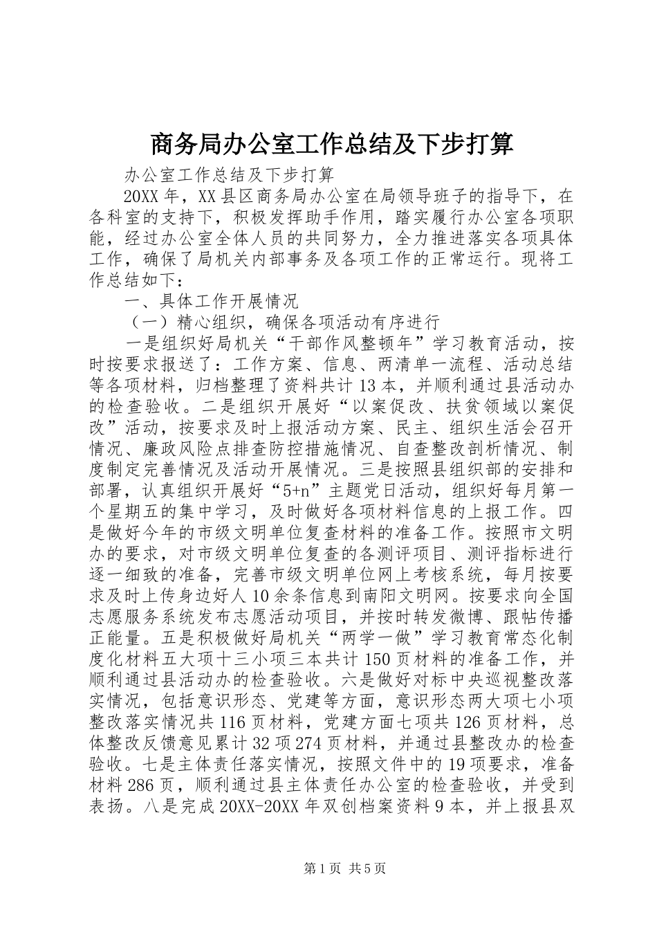 2024年商务局办公室工作总结及下步打算_第1页