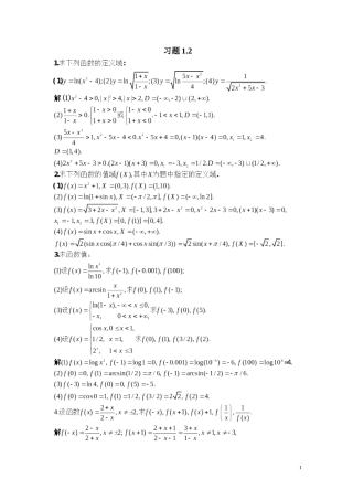 北大版高等数学第一章-函数及极限答案-习题1.2