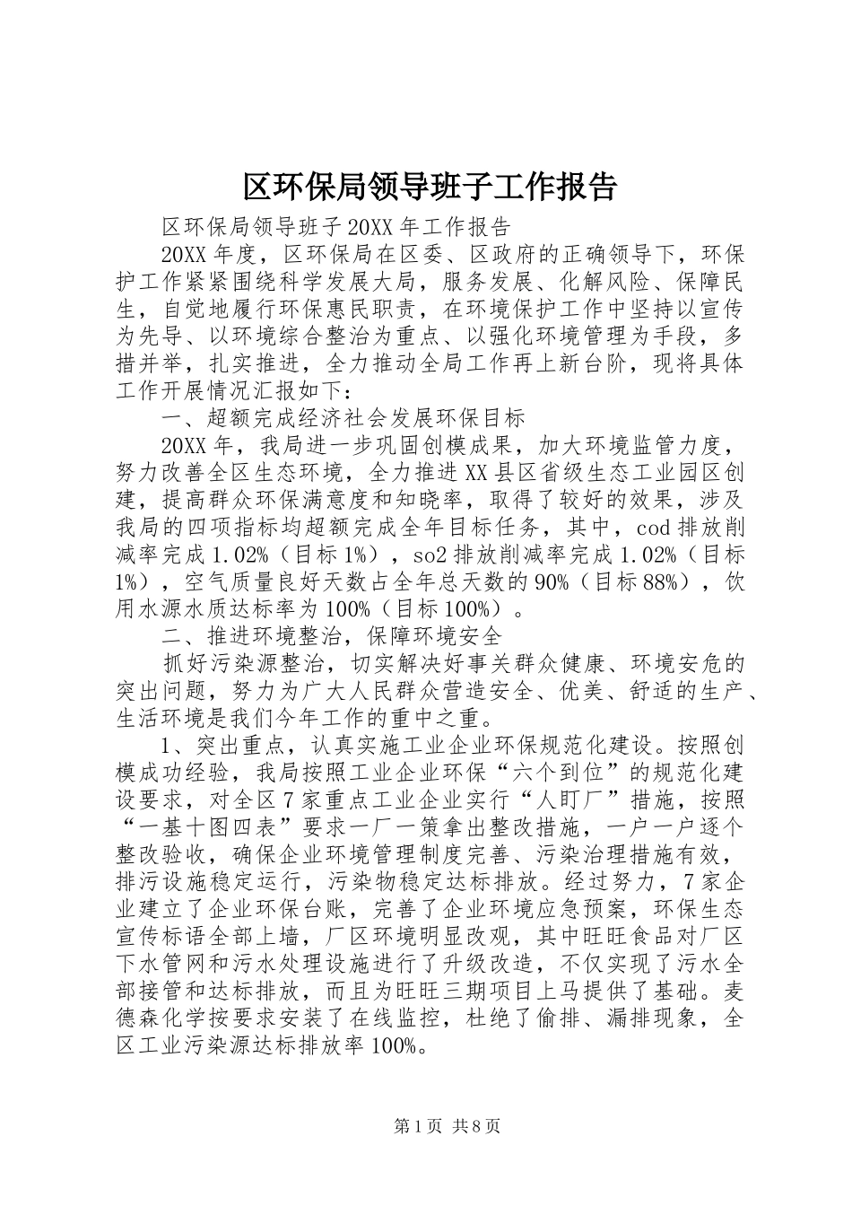 2024年区环保局领导班子工作报告_第1页