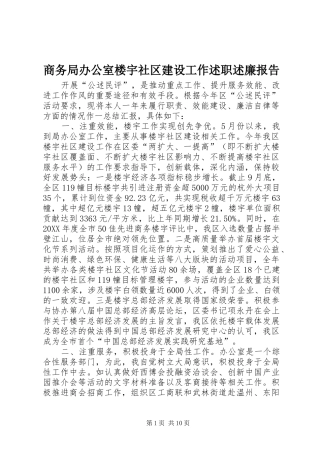 2024年商务局办公室楼宇社区建设工作述职述廉报告