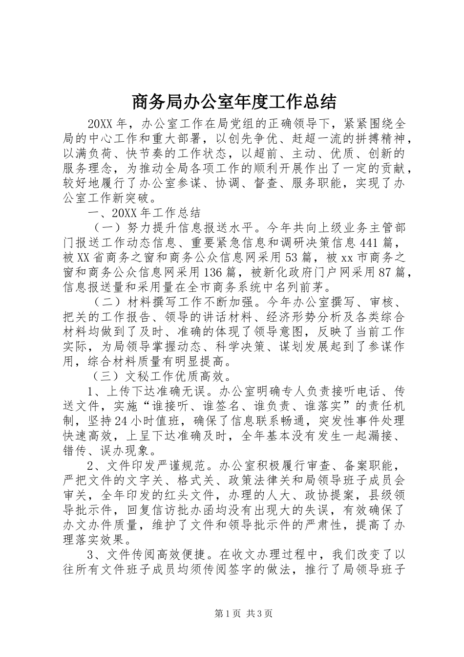 2024年商务局办公室年度工作总结_第1页