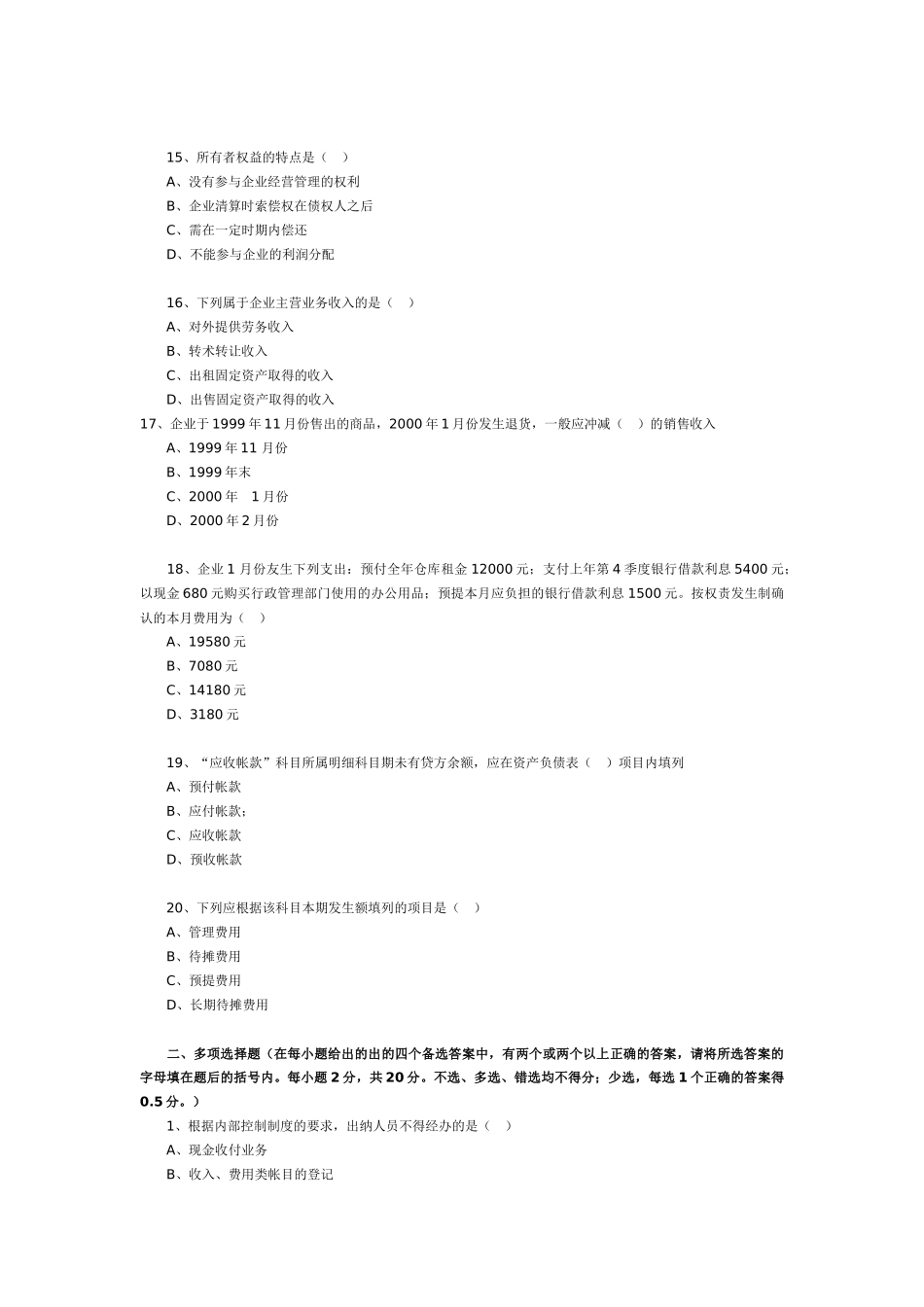 北京：2001年会计从业考试《会计实务》真题_第3页