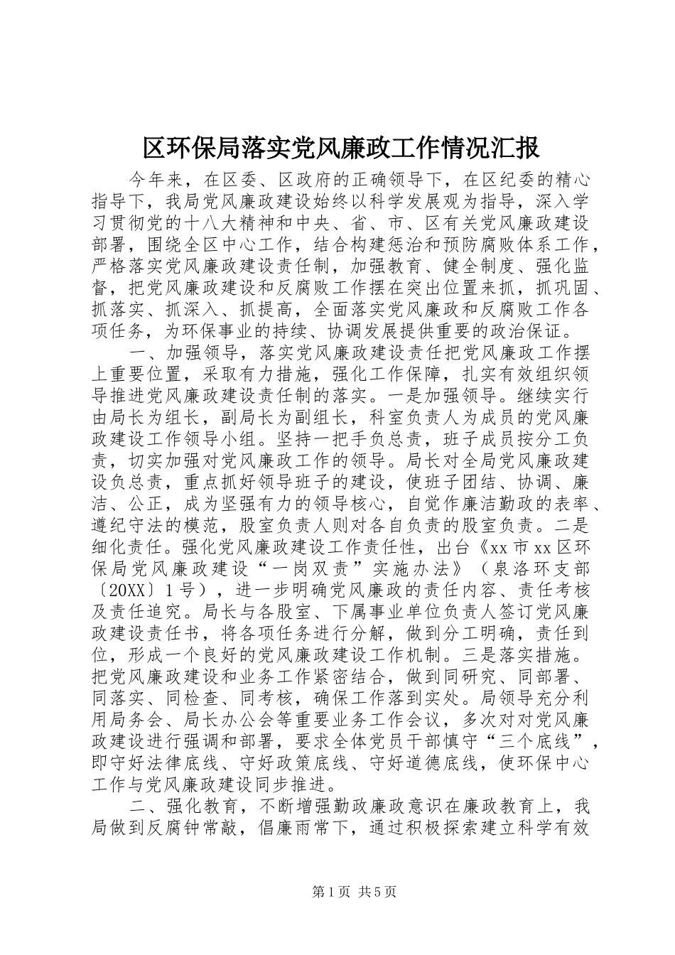 2024年区环保局落实党风廉政工作情况汇报_第1页