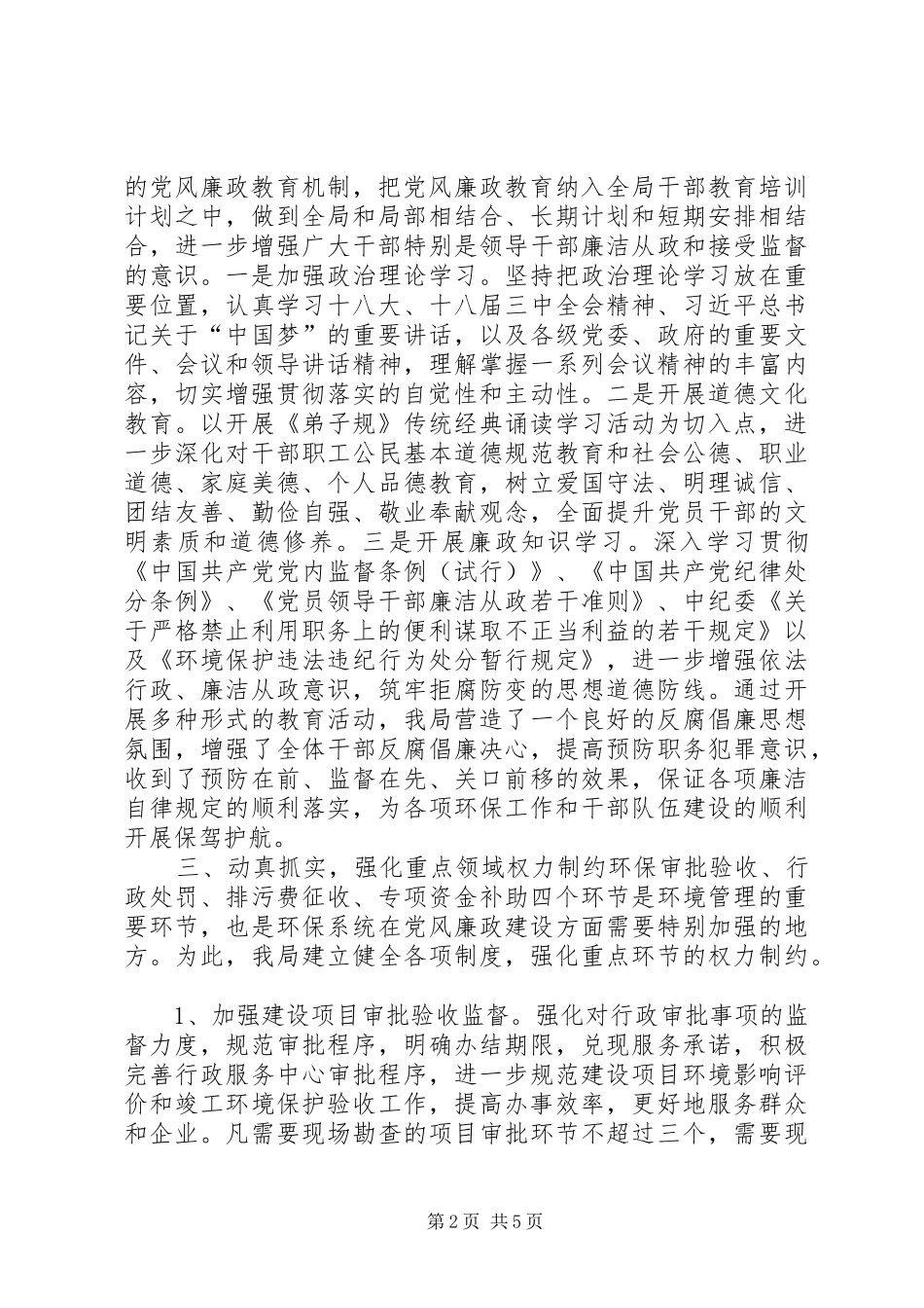2024年区环保局落实党风廉政工作情况汇报_第2页