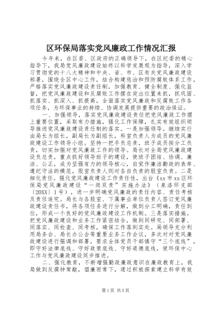 2024年区环保局落实党风廉政工作情况汇报