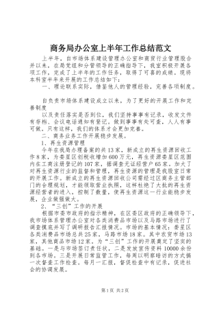 2024年商务局办公室上半年工作总结范文