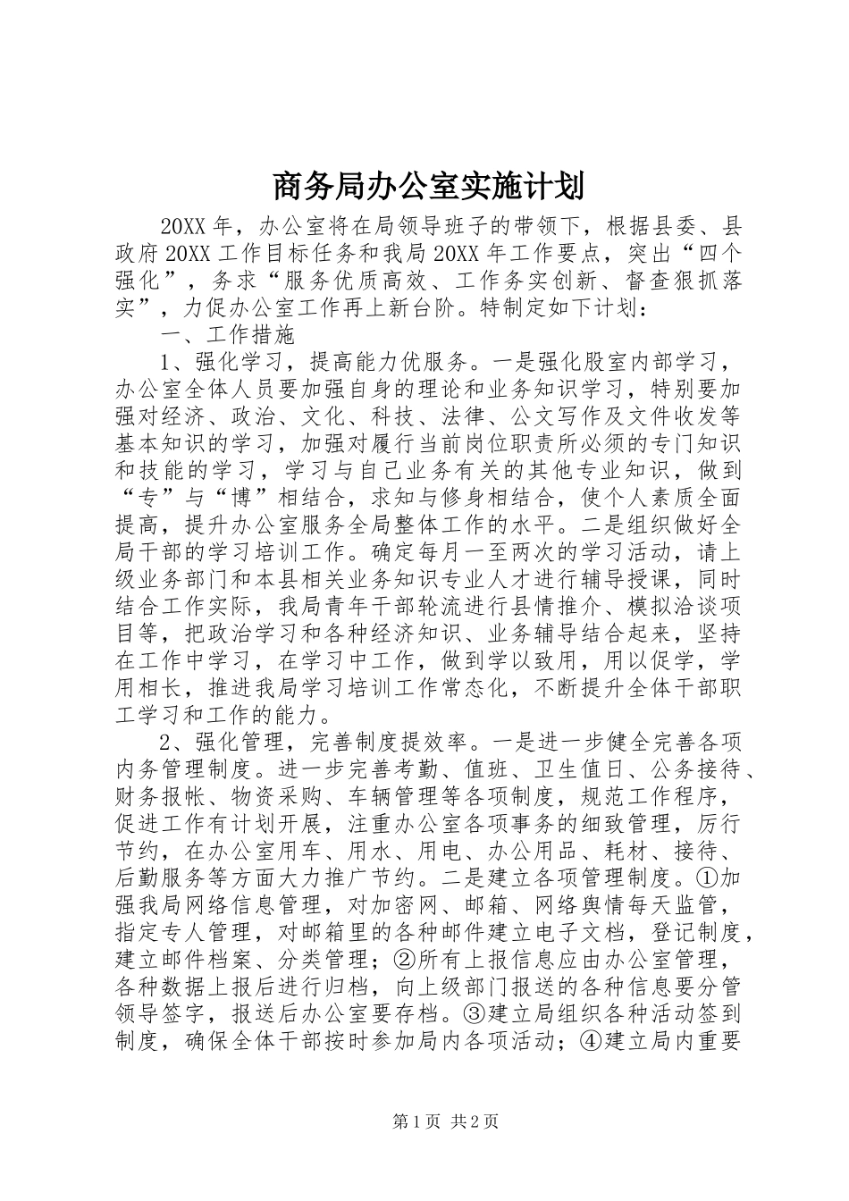 2024年商务局办公室实施计划_第1页