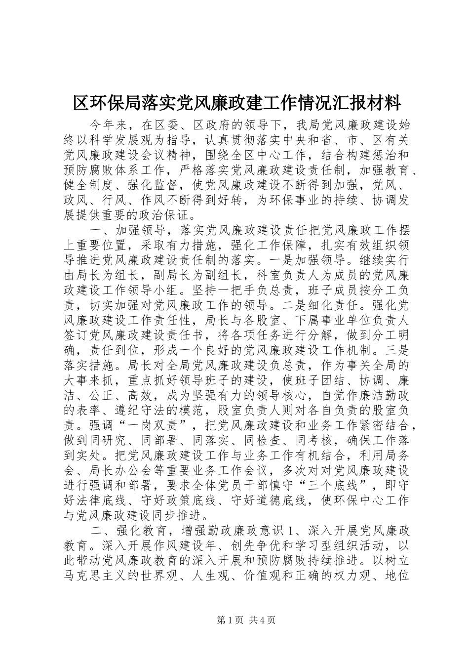 2024年区环保局落实党风廉政建工作情况汇报材料_第1页
