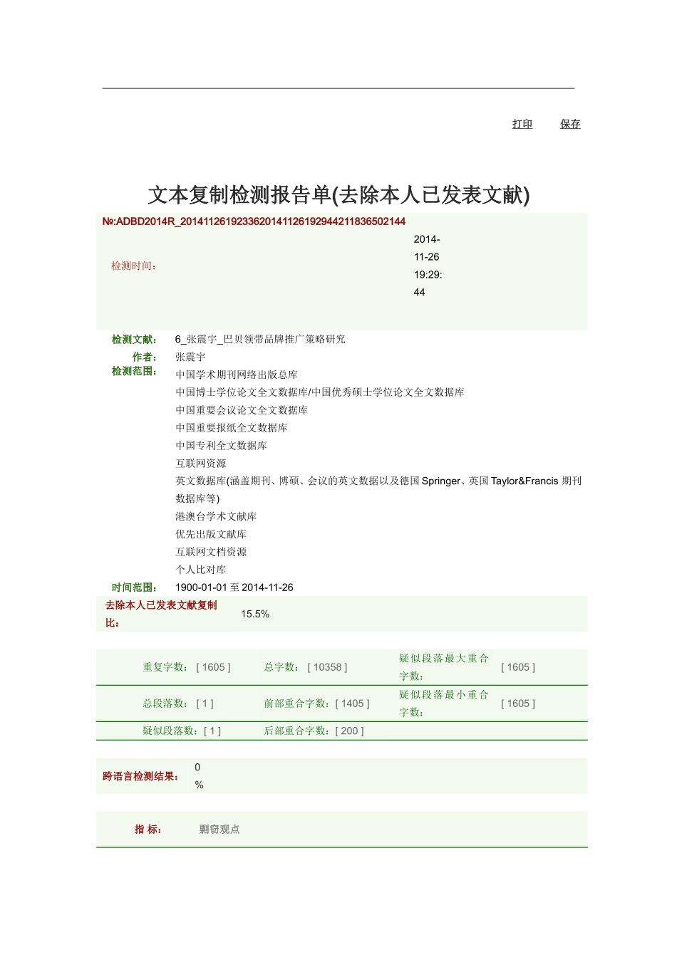 优秀本科论文--巴贝领带品牌推广策略研究_第1页