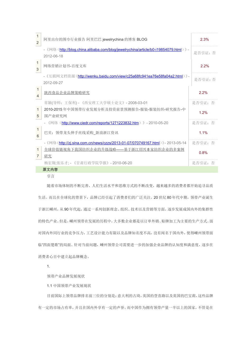 优秀本科论文--巴贝领带品牌推广策略研究_第3页