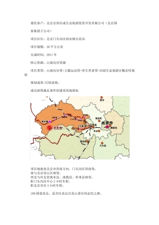 北京百花沟国家级旅游度假区概念性规划