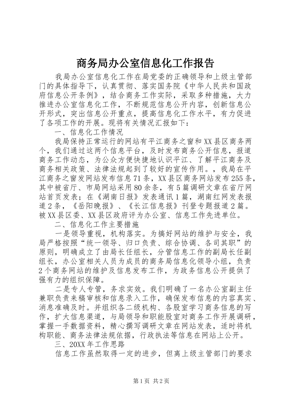 2024年商务局办公室信息化工作报告_第1页