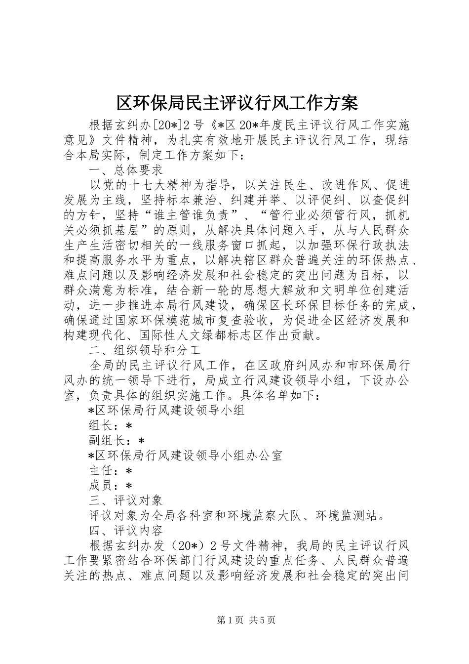 2024年区环保局民主评议行风工作方案_第1页